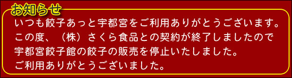 宇都宮餃子館　販売停止