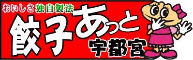 餃子あっと宇都宮