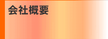 会社概要