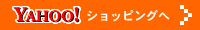 ヤフーショップへ