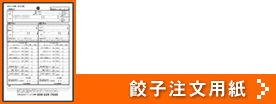 餃子注文用紙