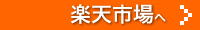 楽天市場へ